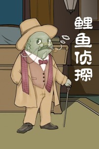 鲤鱼侦探
