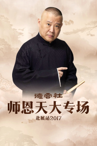 德云社师恩天大专场北展站 2017