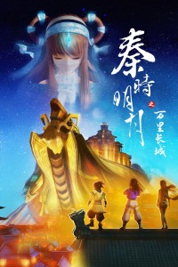 秦时明月4万里长城