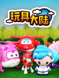 玩具大陆 第一季 动漫玩具的世界