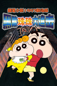 蜡笔小新1997剧场版 黑暗珠珠大追击