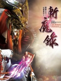 霹雳天命之仙魔鏖锋II斩魔录 上 闽南语