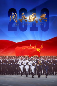 2019阅兵盛典