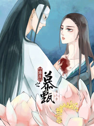 重生之慕甄 第三季