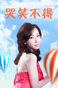哭笑不得