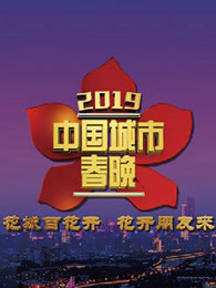 2019中国城市春晚