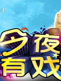 今夜有戏精彩片段