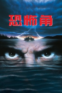 恐怖角