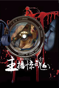 玩命剧组之主播惊魂