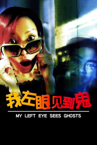 我左眼见到鬼