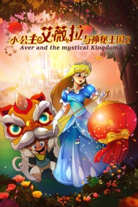 小公主艾薇拉与神秘王国2