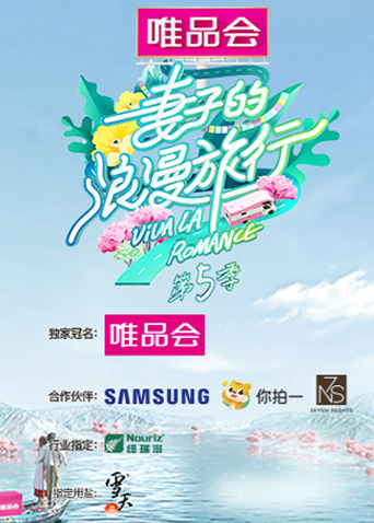 妻子的浪漫旅行 第五季