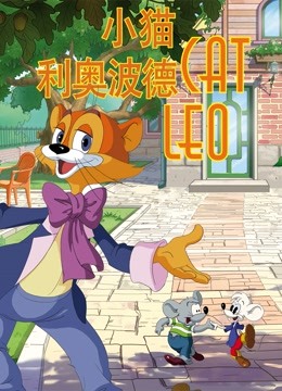 小猫利奥波德 英文版