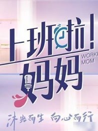 《上班啦！妈妈》精彩瞬间