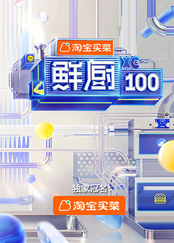鲜厨100 第二季
