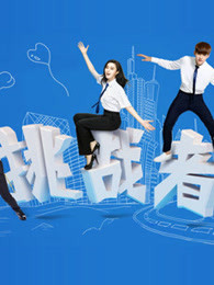 《挑战者联盟》大型原创真人秀精彩片段