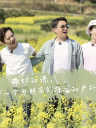 向往的生活精彩片段