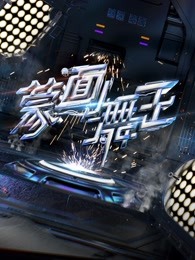 《蒙面舞王》精彩集锦