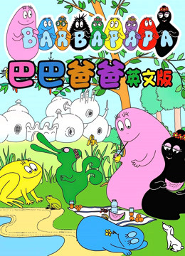 巴巴爸爸 英文版