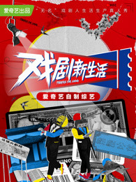 爱奇艺《戏剧新生活》乌镇杯竞演大赛