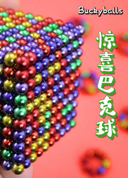 惊喜巴克球