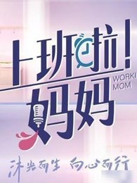《上班啦！妈妈》职场合集