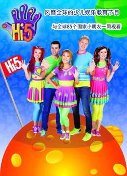 Hi5少儿节目精编版 第二季