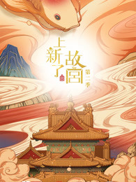 上新了·故宫第二季