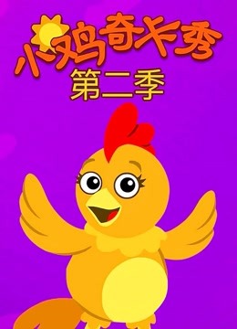 小鸡奇卡秀 第二季