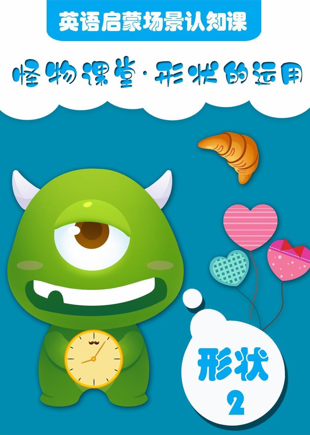怪物课堂形状的运用 英语启蒙场景认知课