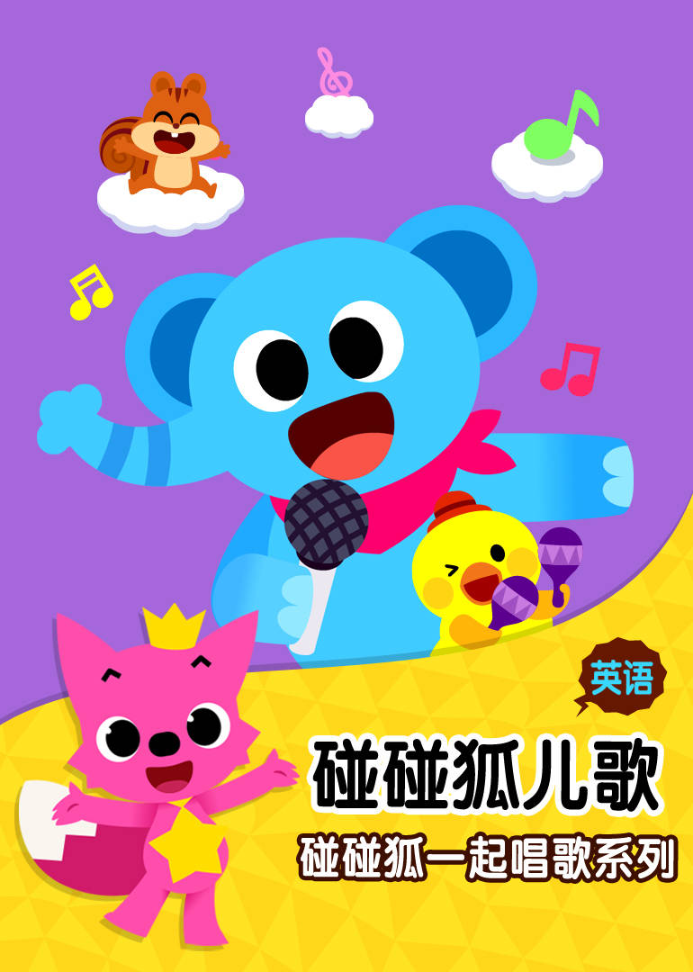 碰碰狐儿歌之和碰碰狐一起唱歌系列  英文版