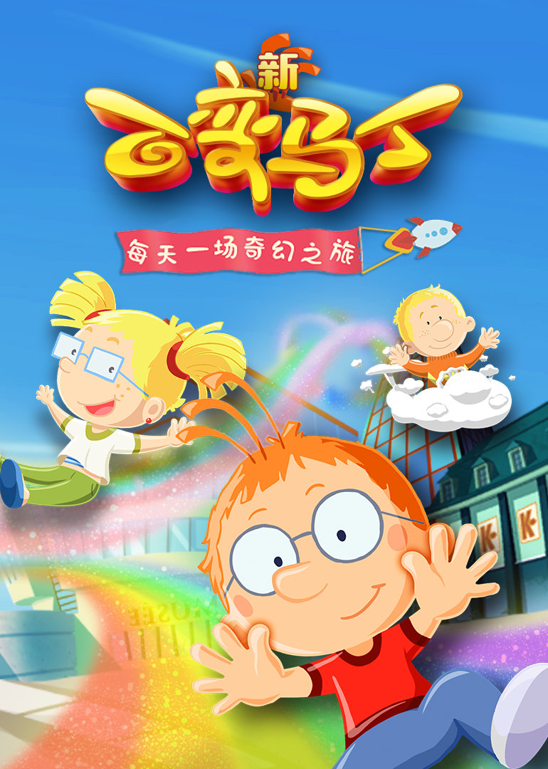 百变马丁 第五季
