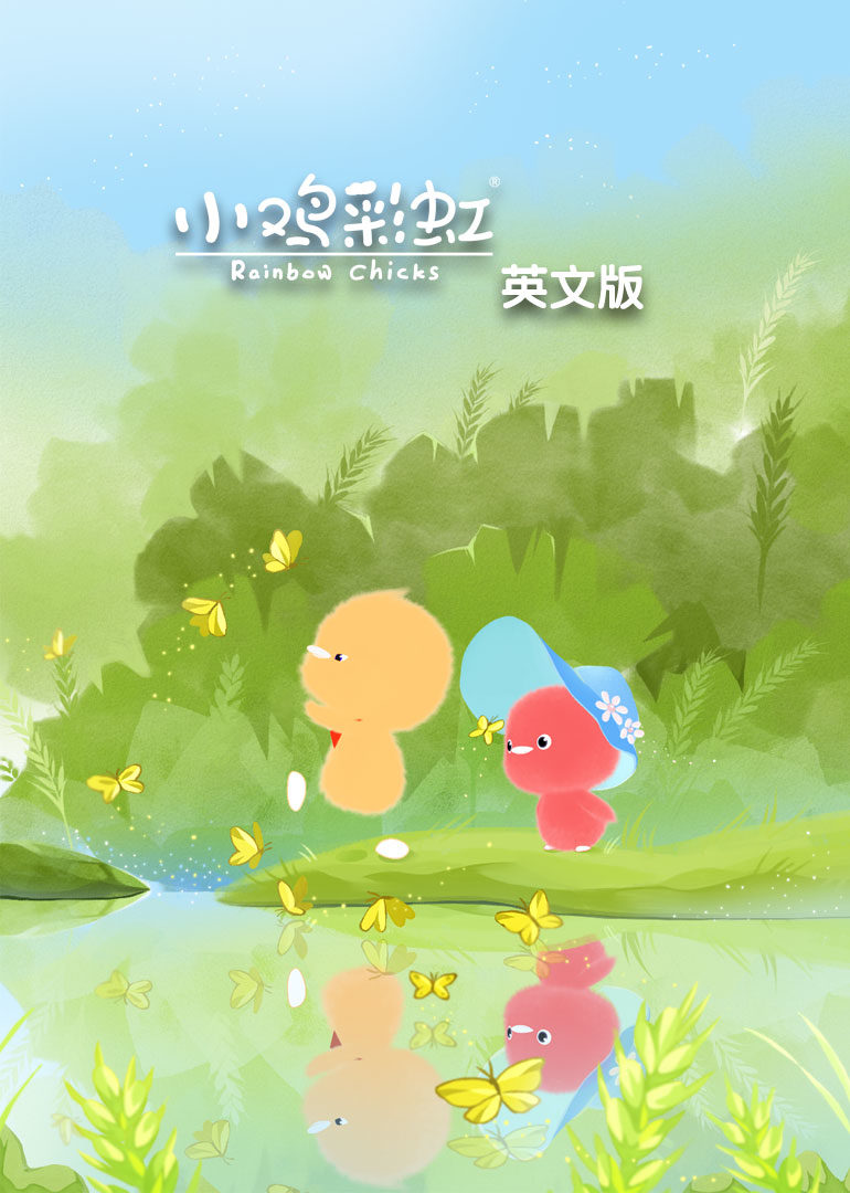小鸡彩虹第一季 英文版