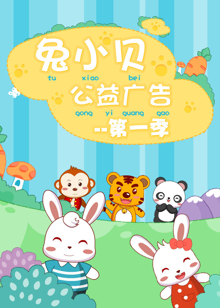 兔小贝公益广告第一季
