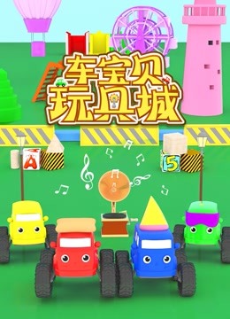 车宝贝玩具城 第二季
