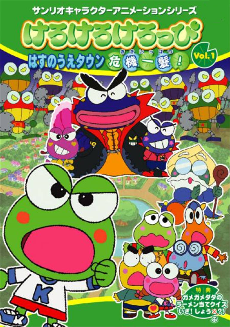 Kero Kero Keroppi之我们交朋友吧