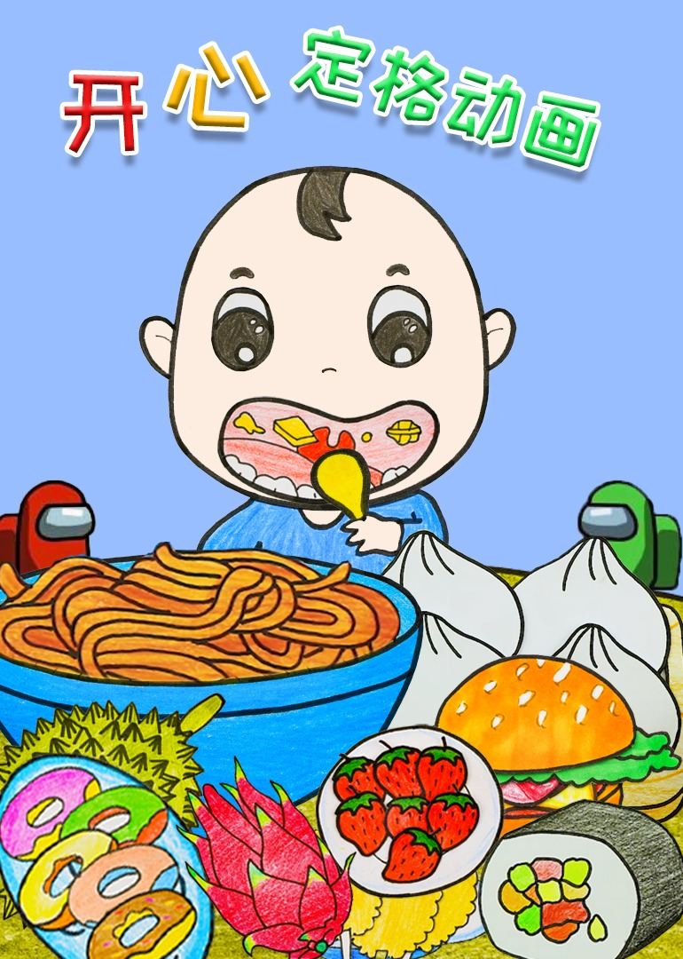 开心定格动画