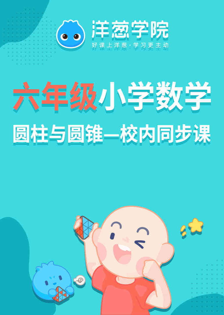 洋葱学院 小学数学六年级 圆柱与圆锥 校内同步专题课