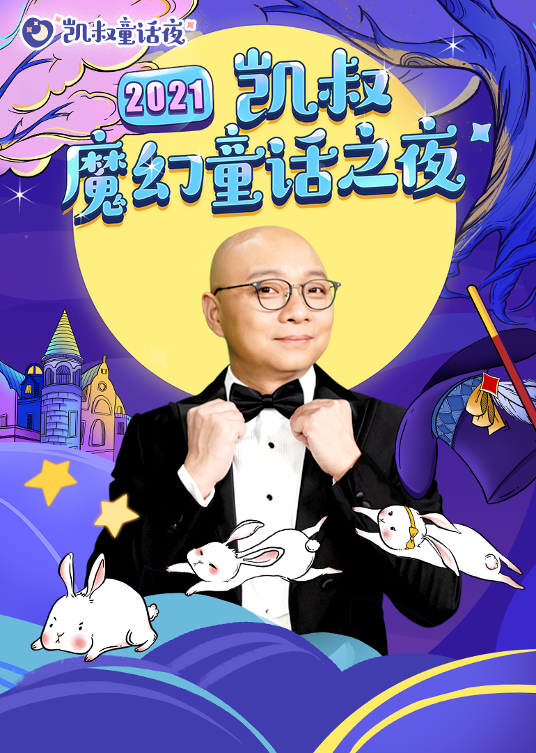 2021凯叔魔幻童话之夜