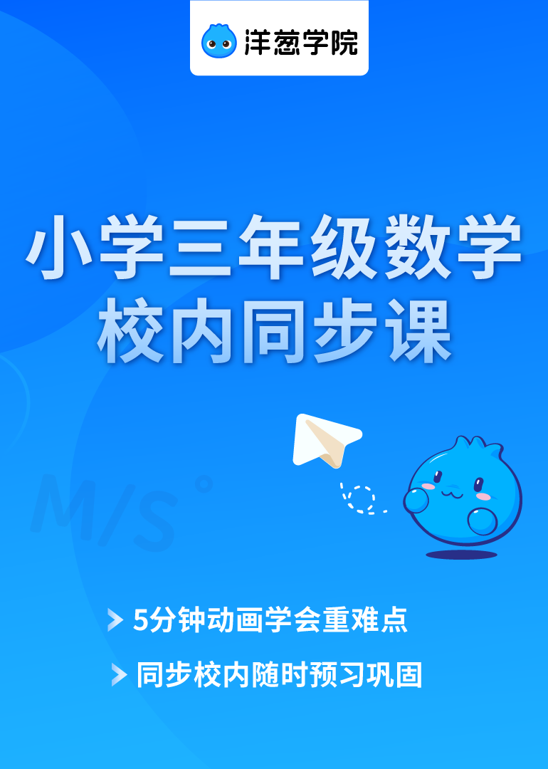 洋葱学院 小学数学三年级 校内同步专题课
