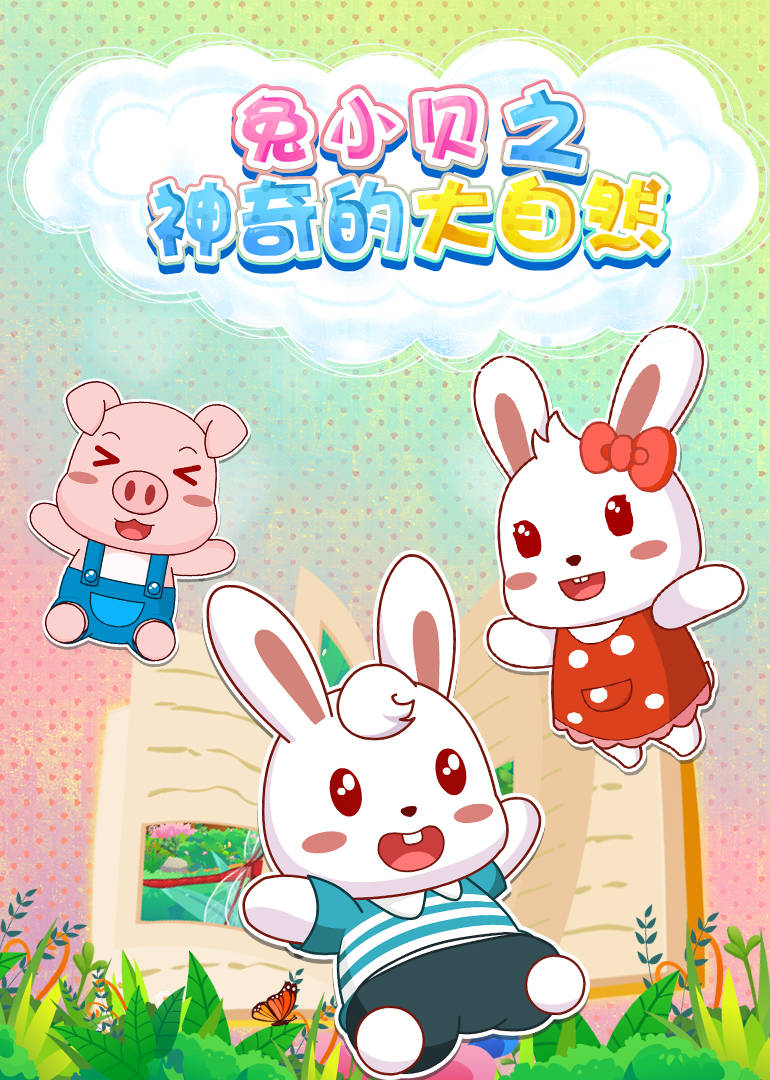 兔小贝之神奇的大自然