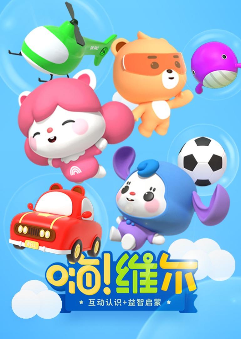 嗨 维尔