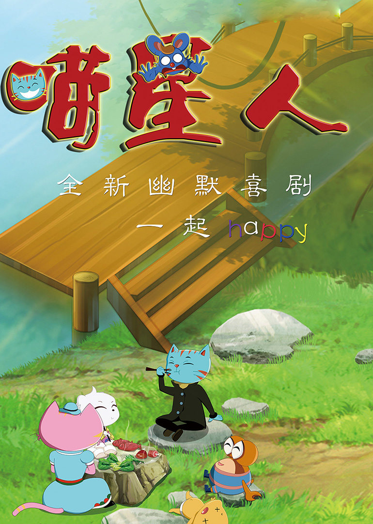 喵星人 第二部