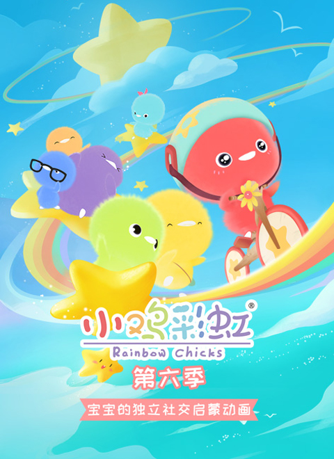 小鸡彩虹第6季