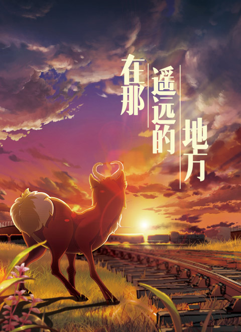 在那遥远的地方（动画片）