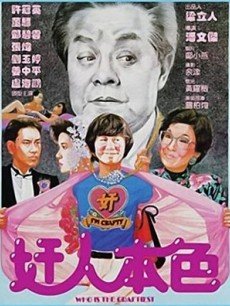奸人本色