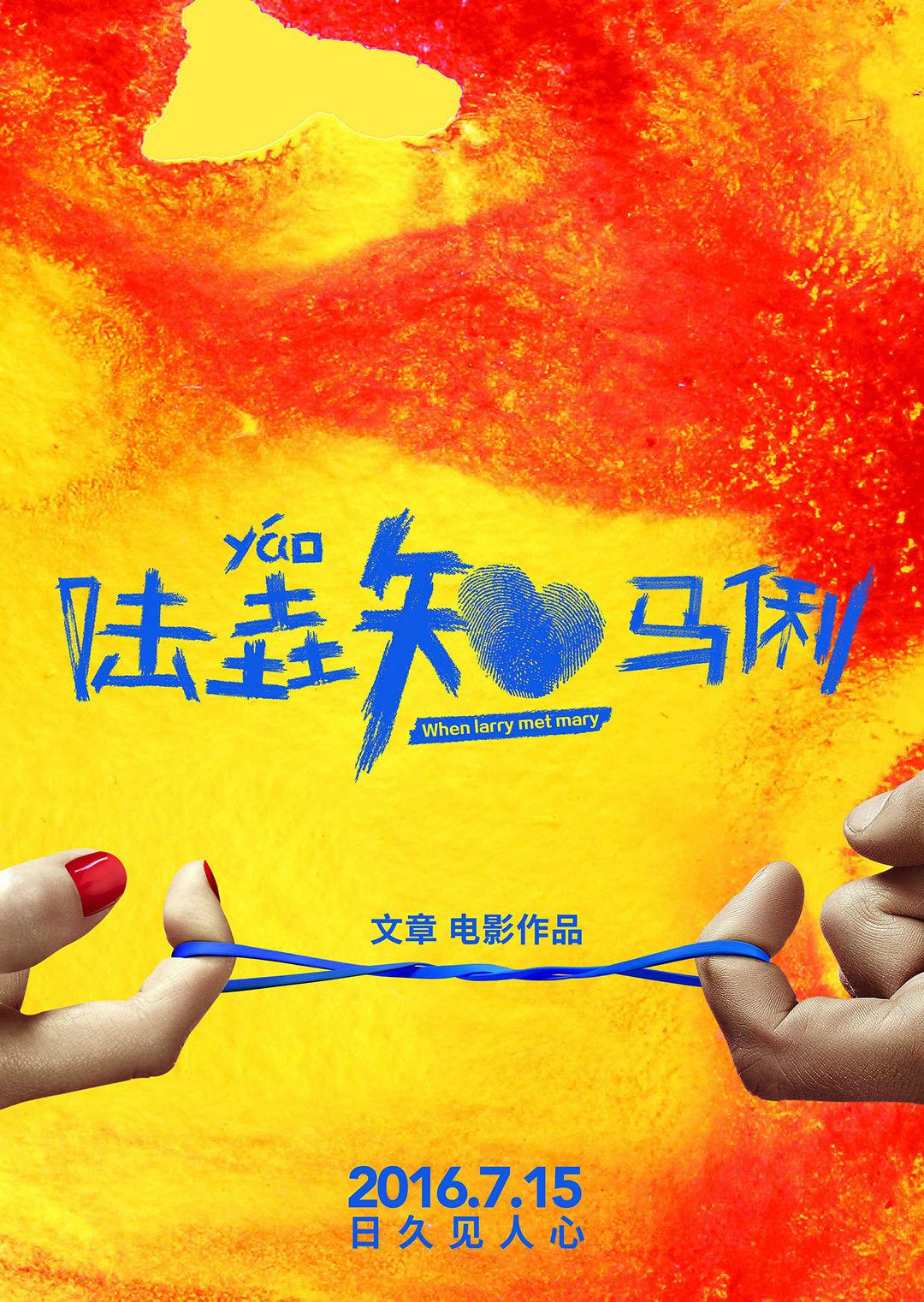 陆垚知马俐