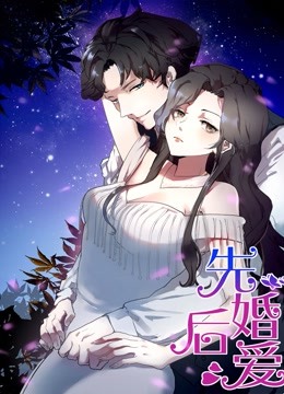 先婚后爱动态漫画