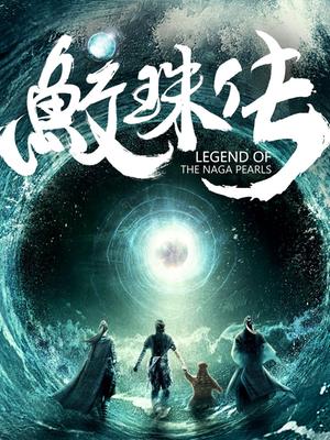 鲛珠传