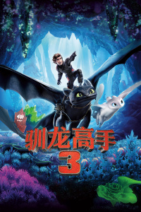 驯龙高手3